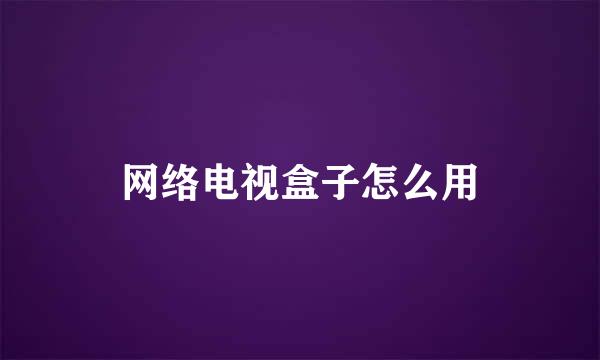 网络电视盒子怎么用