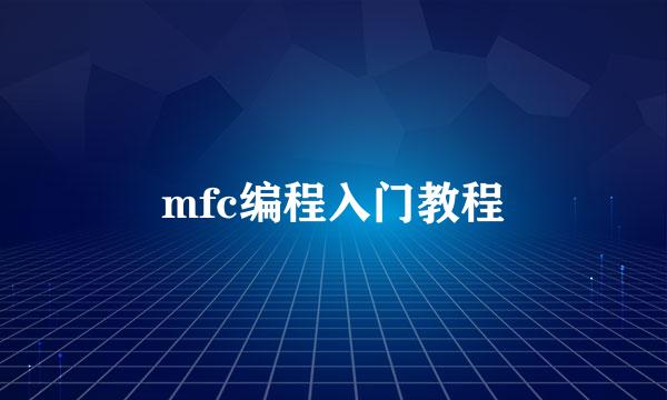 mfc编程入门教程