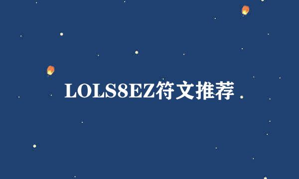 LOLS8EZ符文推荐