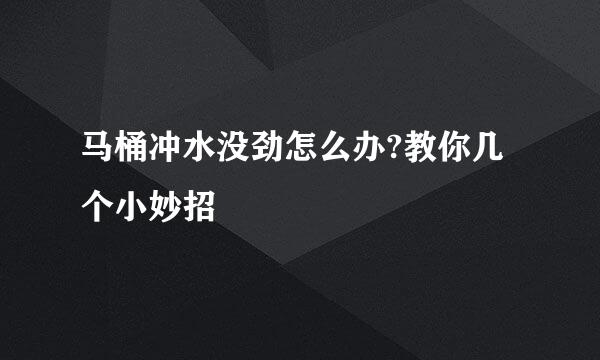 马桶冲水没劲怎么办?教你几个小妙招