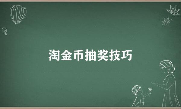 淘金币抽奖技巧