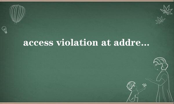 access violation at address的解决方法