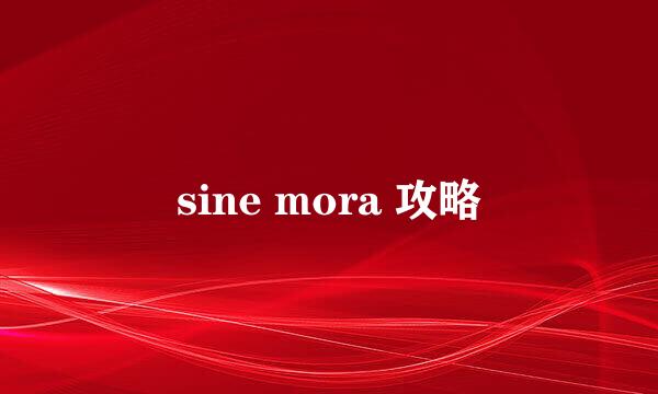 sine mora 攻略