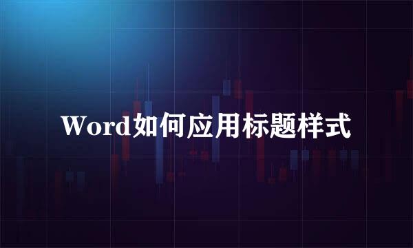 Word如何应用标题样式