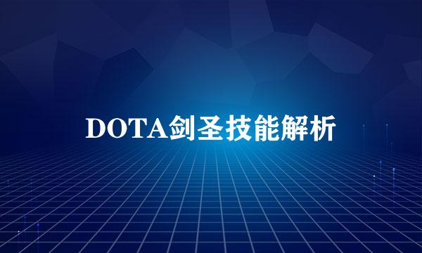 DOTA剑圣技能解析