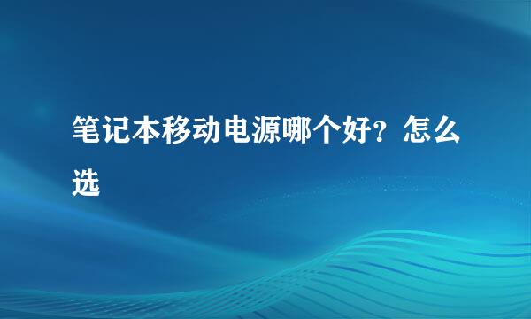 笔记本移动电源哪个好？怎么选