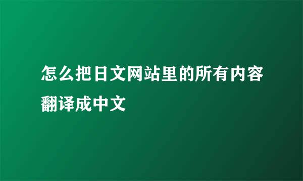 怎么把日文网站里的所有内容翻译成中文