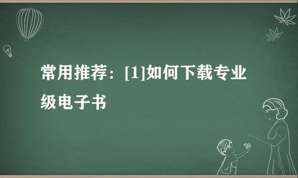 常用推荐：[1]如何下载专业级电子书