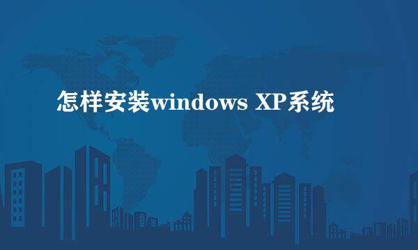 怎样安装windows XP系统