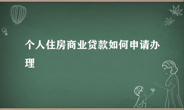 个人住房商业贷款如何申请办理