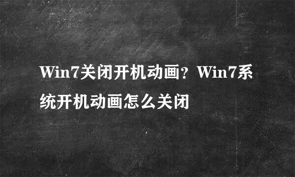 Win7关闭开机动画？Win7系统开机动画怎么关闭