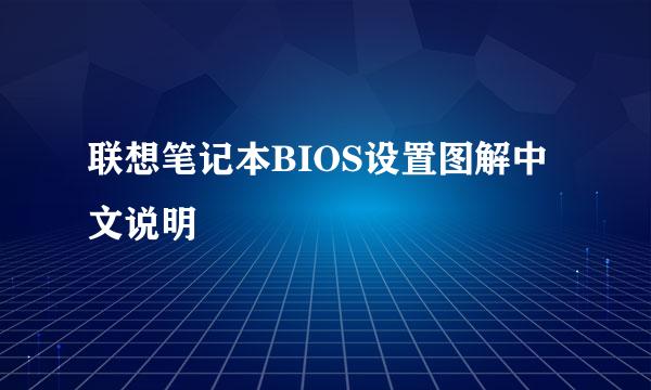 联想笔记本BIOS设置图解中文说明