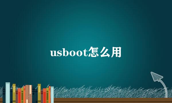 usboot怎么用