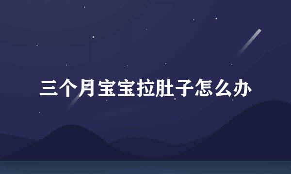 三个月宝宝拉肚子怎么办