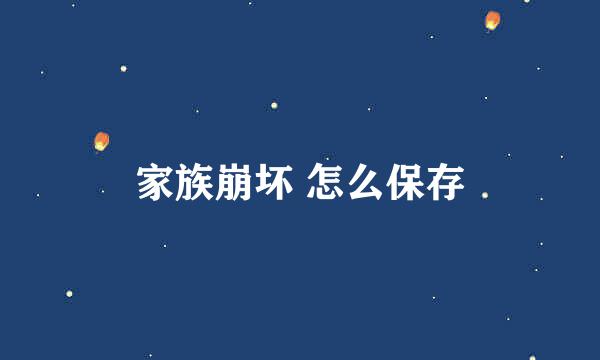 家族崩坏 怎么保存