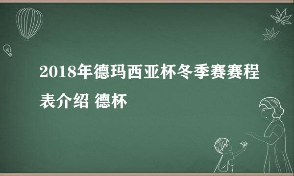 2018年德玛西亚杯冬季赛赛程表介绍 德杯