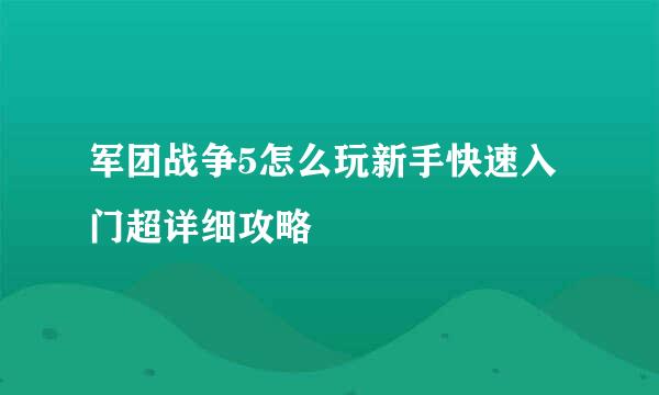 军团战争5怎么玩新手快速入门超详细攻略