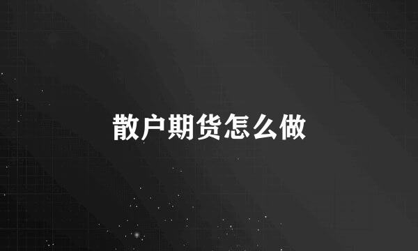 散户期货怎么做