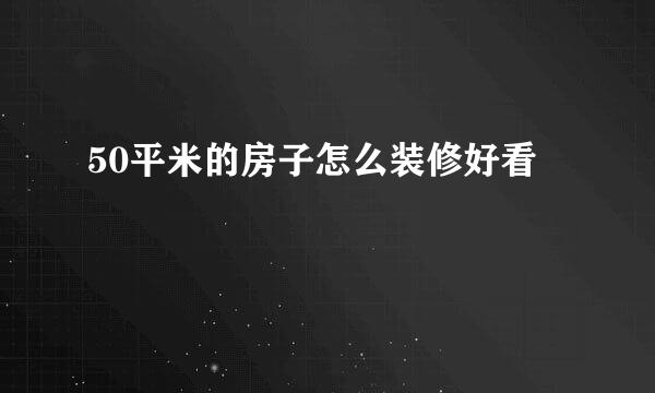 50平米的房子怎么装修好看