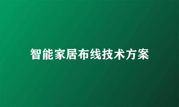 智能家居布线技术方案