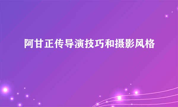 阿甘正传导演技巧和摄影风格