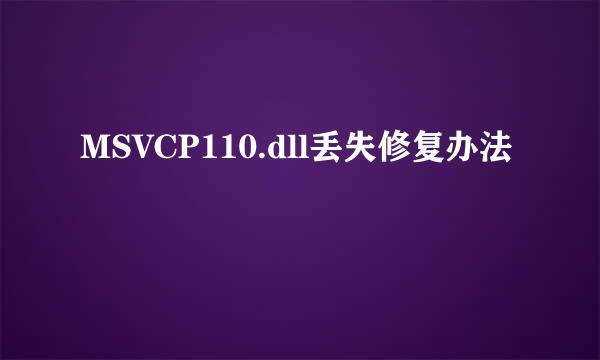 MSVCP110.dll丢失修复办法