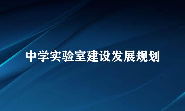 中学实验室建设发展规划