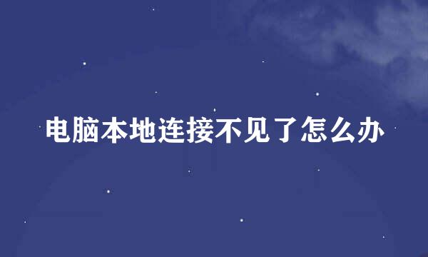 电脑本地连接不见了怎么办