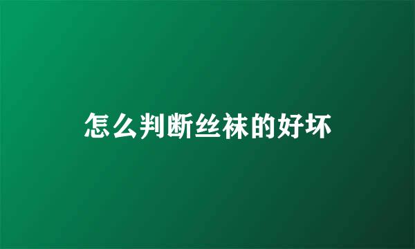 怎么判断丝袜的好坏