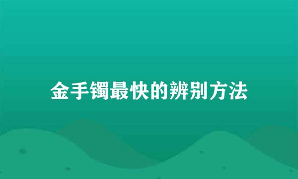 金手镯最快的辨别方法