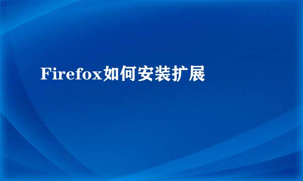 Firefox如何安装扩展