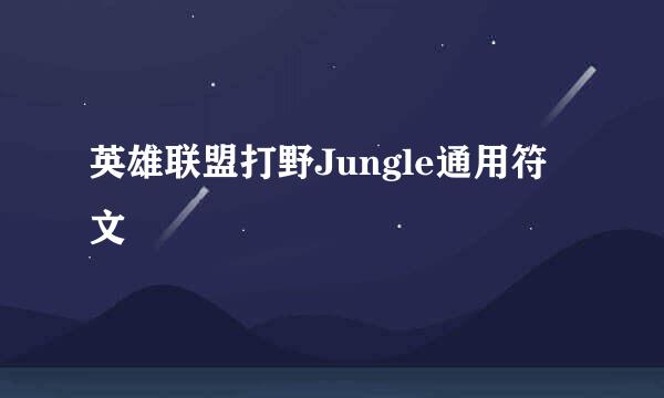 英雄联盟打野Jungle通用符文