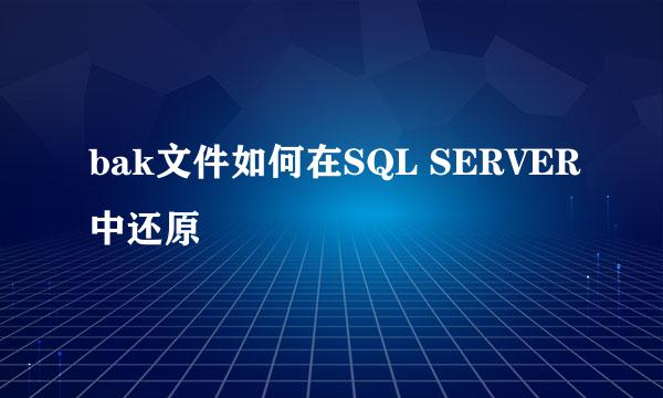 bak文件如何在SQL SERVER中还原