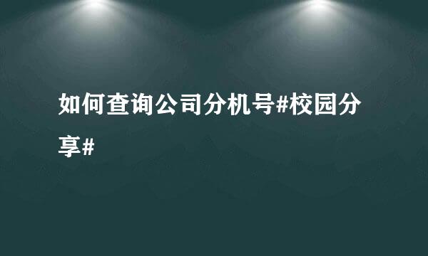 如何查询公司分机号#校园分享#