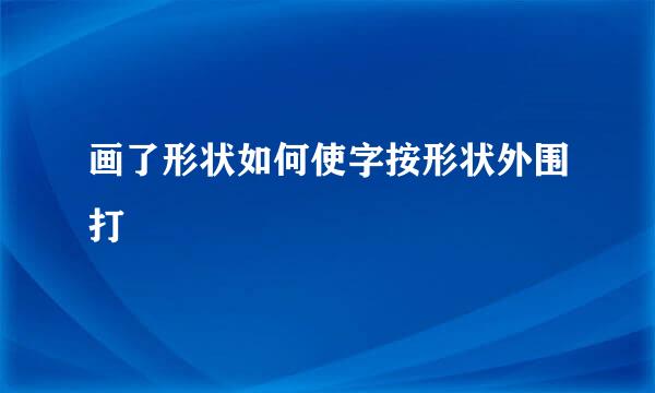 画了形状如何使字按形状外围打