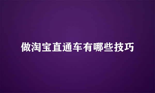 做淘宝直通车有哪些技巧