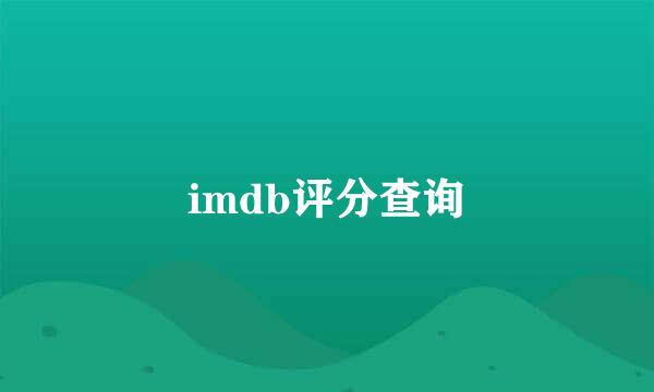 imdb评分查询