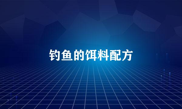 钓鱼的饵料配方