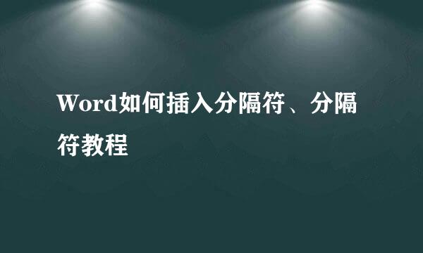 Word如何插入分隔符、分隔符教程