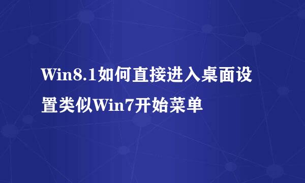 Win8.1如何直接进入桌面设置类似Win7开始菜单