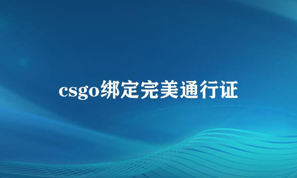 csgo绑定完美通行证