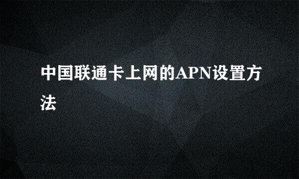 中国联通卡上网的APN设置方法