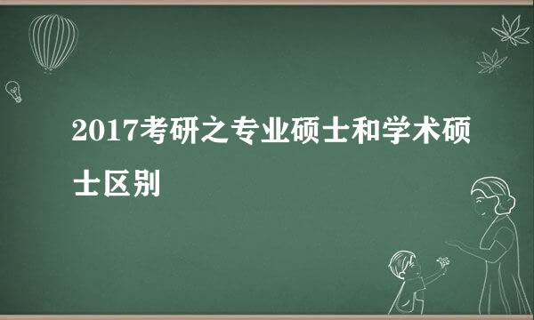 2017考研之专业硕士和学术硕士区别