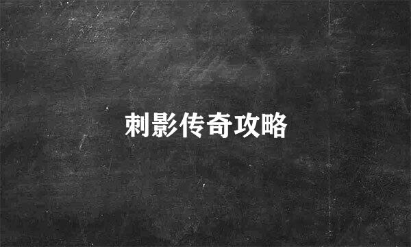 刺影传奇攻略