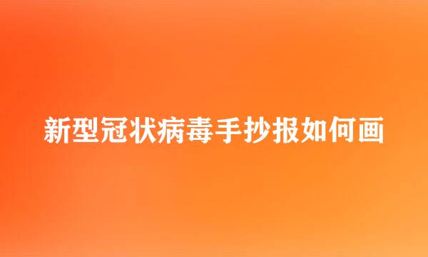 新型冠状病毒手抄报如何画