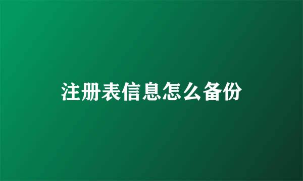 注册表信息怎么备份