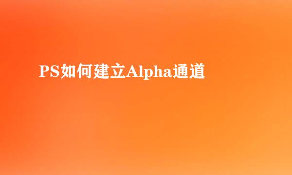 PS如何建立Alpha通道