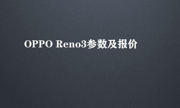 OPPO Reno3参数及报价