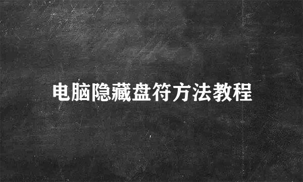 电脑隐藏盘符方法教程