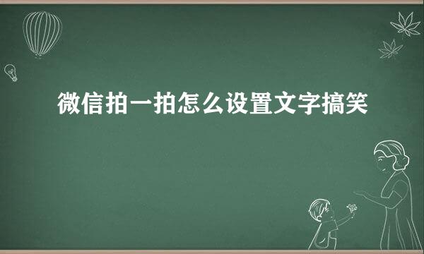 微信拍一拍怎么设置文字搞笑